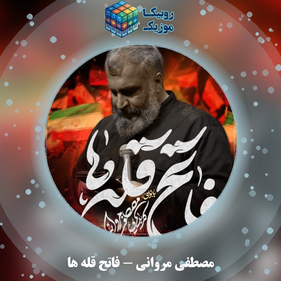 دانلود نماهنگ فاتح قله ها مصطفی مروانی